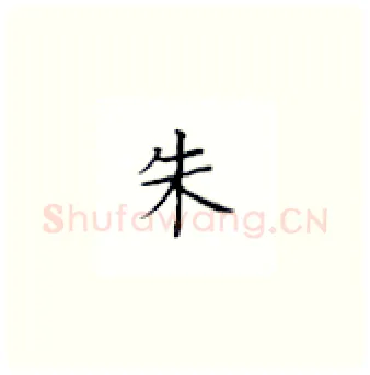 朱硬笔楷书写法,摘自丁永康硬笔书法字帖
