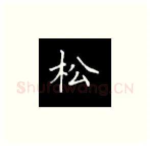 松硬笔楷书写法,摘自丁永康硬笔书法字帖
