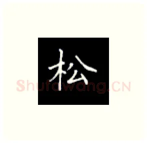 松硬笔楷书写法,摘自丁永康硬笔书法字帖