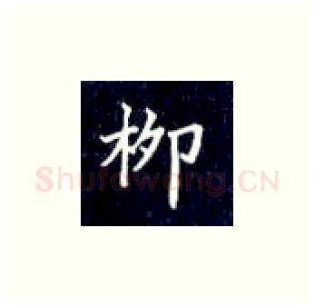 柳硬笔楷书写法,摘自丁永康硬笔书法字帖