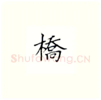 桥硬笔楷书写法,摘自丁永康硬笔书法字帖