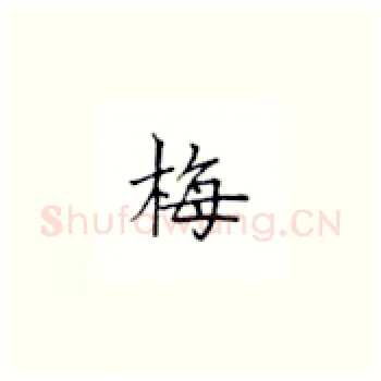 梅硬笔楷书写法,摘自丁永康硬笔书法字帖