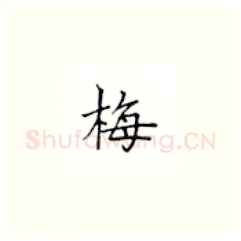 梅硬笔楷书写法,摘自丁永康硬笔书法字帖