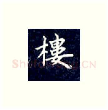 楼硬笔楷书写法,摘自丁永康硬笔书法字帖