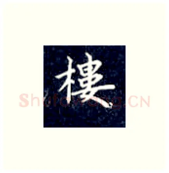 楼硬笔楷书写法,摘自丁永康硬笔书法字帖