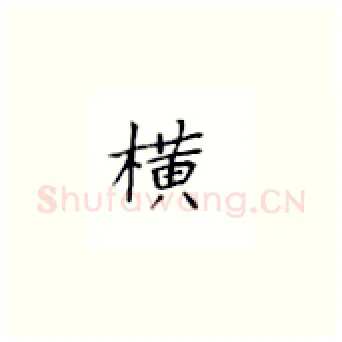 横硬笔楷书写法,摘自丁永康硬笔书法字帖