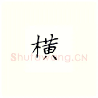 横硬笔楷书写法,摘自丁永康硬笔书法字帖