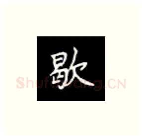歇硬笔楷书写法,摘自丁永康硬笔书法字帖