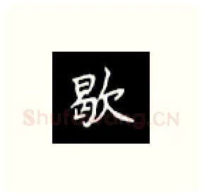 歇硬笔楷书写法,摘自丁永康硬笔书法字帖