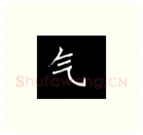 气硬笔楷书写法,摘自丁永康硬笔书法字帖