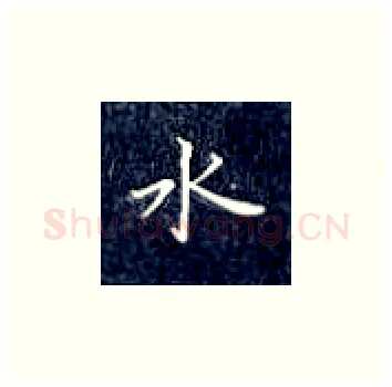 水硬笔楷书写法,摘自丁永康硬笔书法字帖
