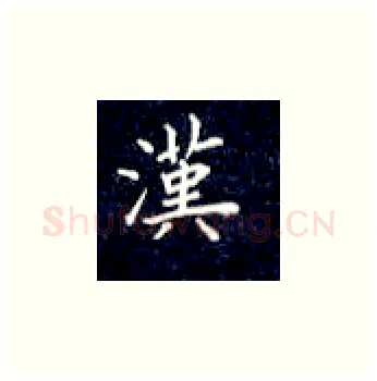 汉硬笔楷书写法,摘自丁永康硬笔书法字帖