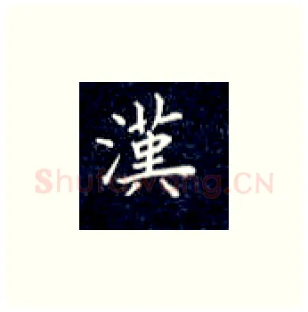 汉硬笔楷书写法,摘自丁永康硬笔书法字帖