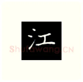 江硬笔楷书写法,摘自丁永康硬笔书法字帖
