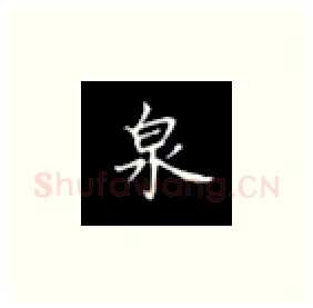 泉硬笔楷书写法,摘自丁永康硬笔书法字帖