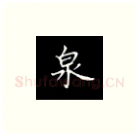 泉硬笔楷书写法,摘自丁永康硬笔书法字帖