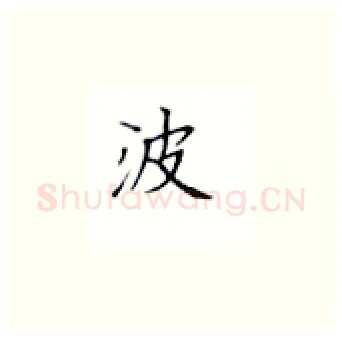 波硬笔楷书写法,摘自丁永康硬笔书法字帖