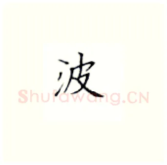 波硬笔楷书写法,摘自丁永康硬笔书法字帖