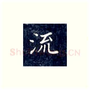 流硬笔楷书写法,摘自丁永康硬笔书法字帖