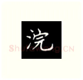 浣硬笔楷书写法,摘自丁永康硬笔书法字帖