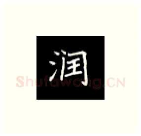 润硬笔楷书写法,摘自丁永康硬笔书法字帖