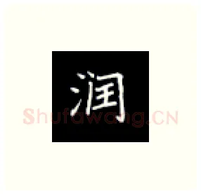 润硬笔楷书写法,摘自丁永康硬笔书法字帖
