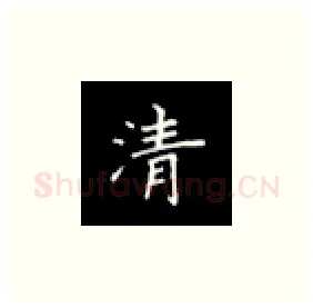 清硬笔楷书写法,摘自丁永康硬笔书法字帖