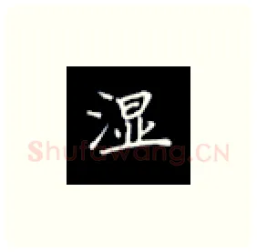 湿硬笔楷书写法,摘自丁永康硬笔书法字帖