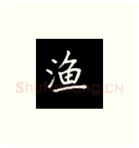 渔硬笔楷书写法,摘自丁永康硬笔书法字帖