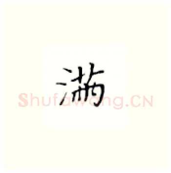 满硬笔楷书写法,摘自丁永康硬笔书法字帖