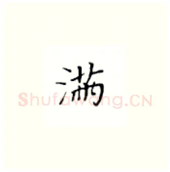 满硬笔楷书写法,摘自丁永康硬笔书法字帖