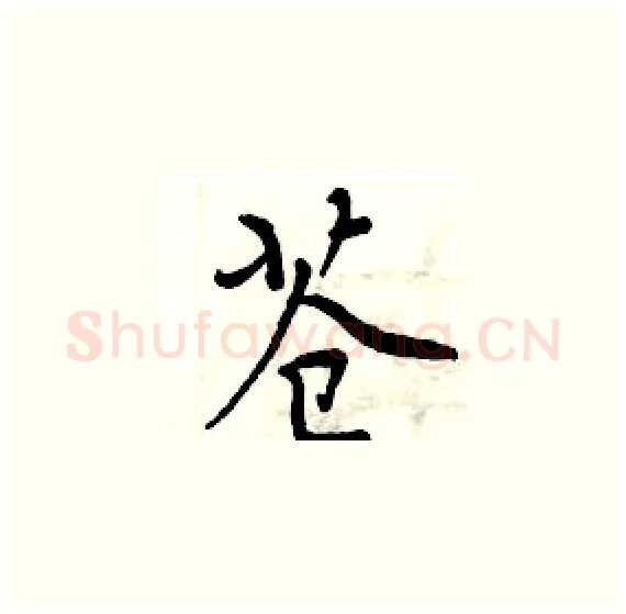 苍硬笔楷书写法,摘自周炳元硬笔书法字帖