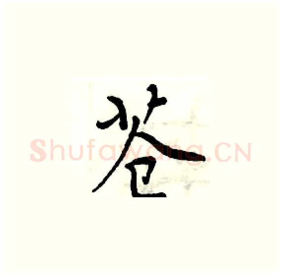 苍硬笔楷书写法,摘自周炳元硬笔书法字帖