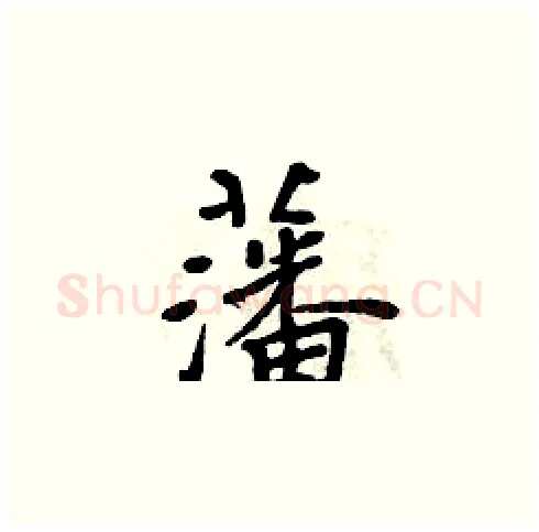 藩硬笔楷书写法,摘自周炳元硬笔书法字帖