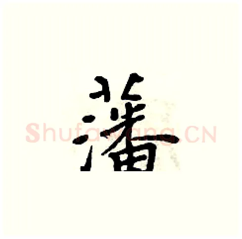 藩硬笔楷书写法,摘自周炳元硬笔书法字帖