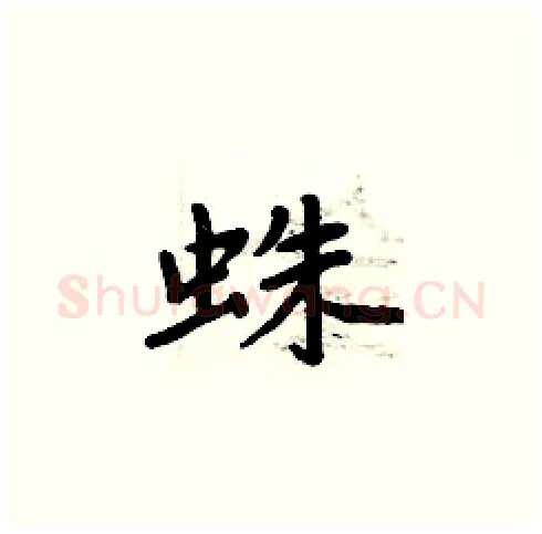 蛛硬笔楷书写法,摘自周炳元硬笔书法字帖