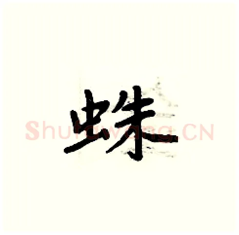蛛硬笔楷书写法,摘自周炳元硬笔书法字帖