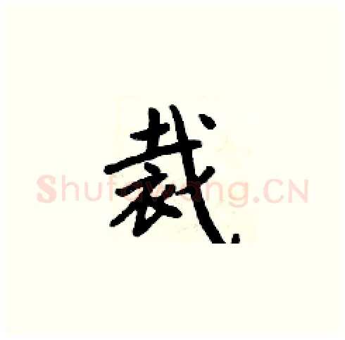 裁硬笔楷书写法,摘自周炳元硬笔书法字帖