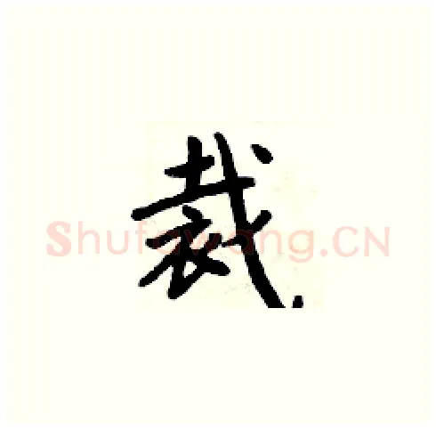 裁硬笔楷书写法,摘自周炳元硬笔书法字帖