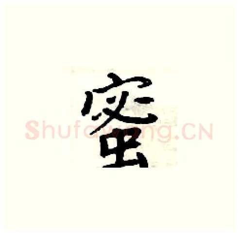 蜜硬笔楷书写法,摘自周炳元硬笔书法字帖