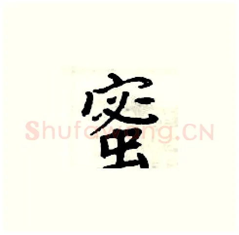 蜜硬笔楷书写法,摘自周炳元硬笔书法字帖