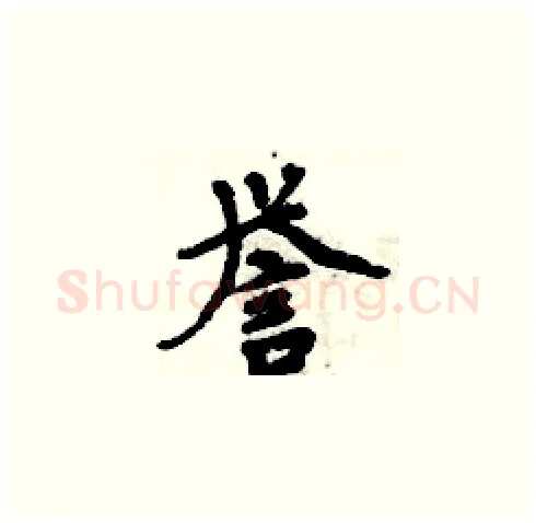 誉硬笔楷书写法,摘自周炳元硬笔书法字帖
