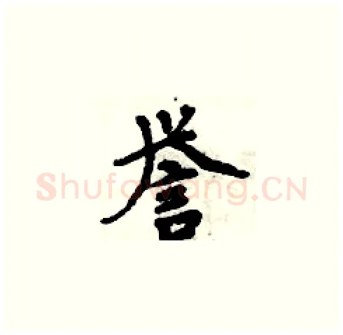 誉硬笔楷书写法,摘自周炳元硬笔书法字帖