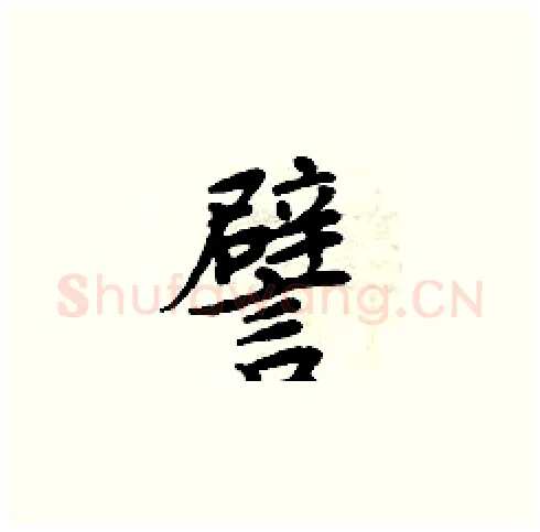 譬硬笔楷书写法,摘自周炳元硬笔书法字帖