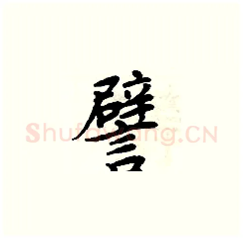 譬硬笔楷书写法,摘自周炳元硬笔书法字帖