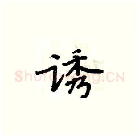 诱硬笔楷书写法,摘自周炳元硬笔书法字帖