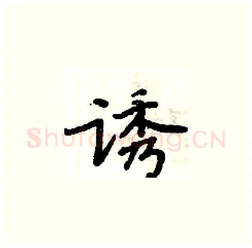 诱硬笔楷书写法,摘自周炳元硬笔书法字帖
