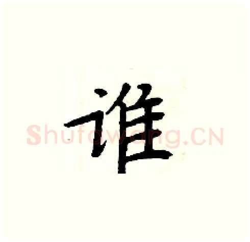 谁硬笔楷书写法,摘自周炳元硬笔书法字帖