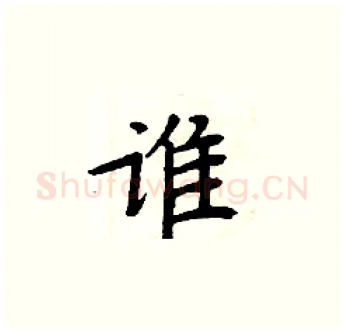 谁硬笔楷书写法,摘自周炳元硬笔书法字帖