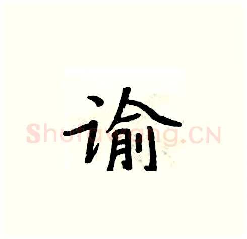 谕硬笔楷书写法,摘自周炳元硬笔书法字帖